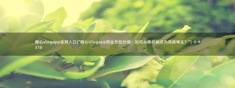 糖心vlo：糖心vlogapp官网入口(\