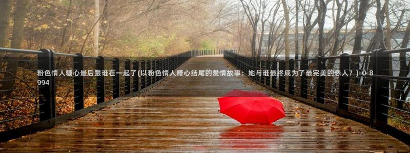 糖心vlog深夜释放自己：粉色情人糖心最后跟谁在一起