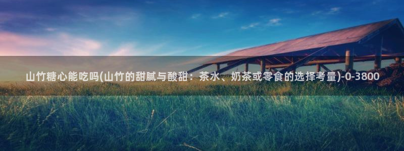 糖心vlog的：山竹糖心能吃吗(山竹的甜腻与酸甜：茶