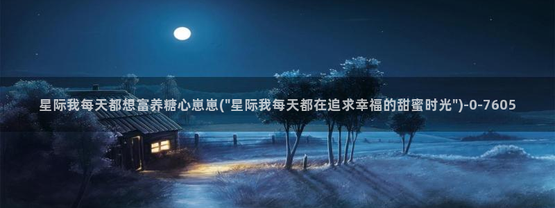 糖心vlog产精国品：星际我每天都想富养糖心崽崽(\