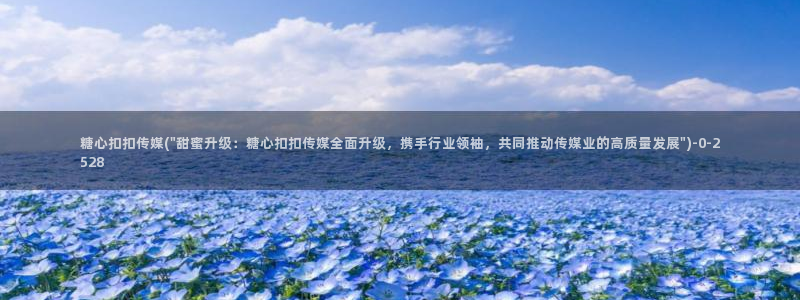 糖心vlog官网i：糖心扣扣传媒(\