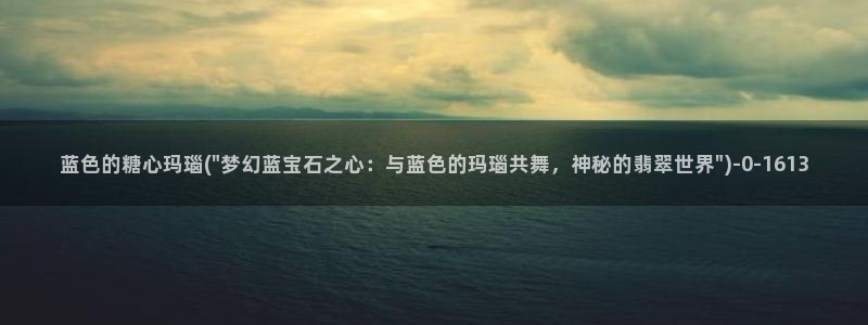 糖心vlog无码：蓝色的糖心玛瑙(\