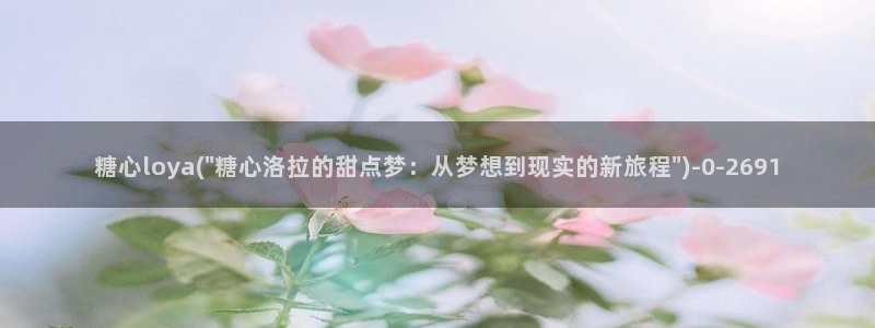 糖心vlog号：糖心loya(\
