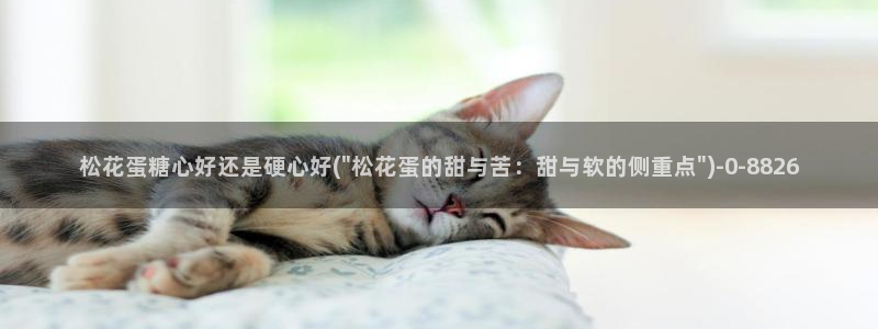 糖心vlog无限次数：松花蛋糖心好还是硬心好(\