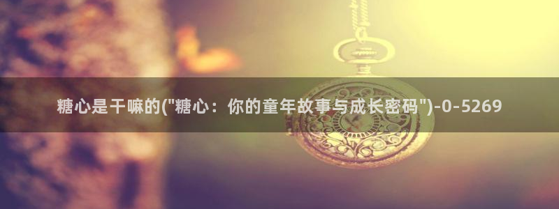 糖心vlog app破解版：糖心是干嘛的(\