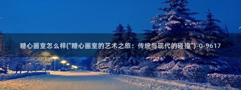 国产糖心vlog传媒nana：糖心画室怎么样(\