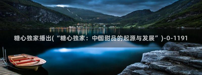 糖心vlog.www：糖心独家播出(“糖心独家：中国