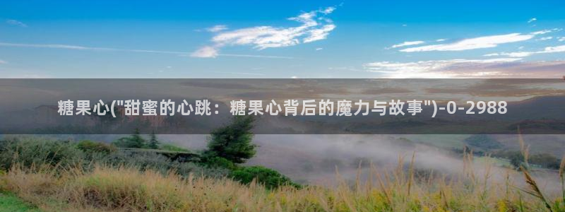 糖心vlog淑怡：糖果心(\
