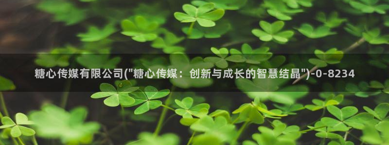 糖心vlog号：糖心传媒有限公司(\