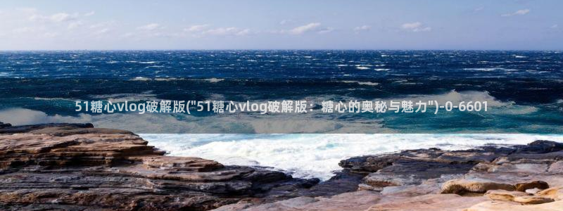 糖心vlog免下载：51糖心vlog破解版(\