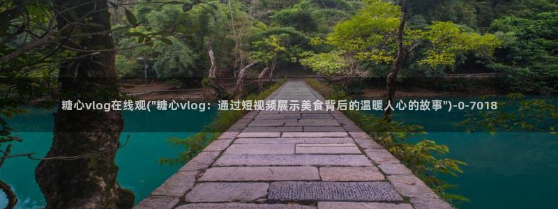 vlog糖心：糖心vlog在线观(\