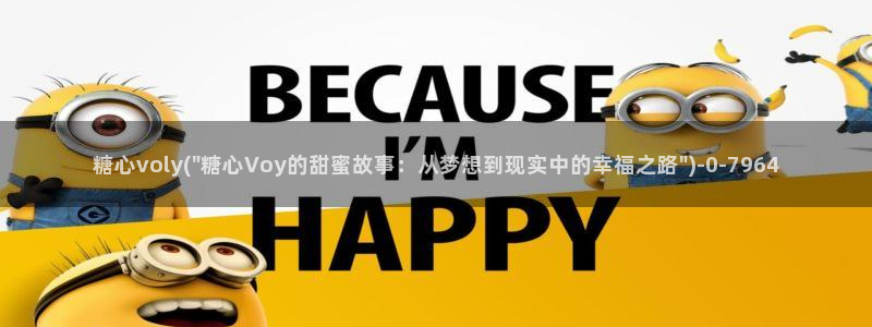 9.1糖心vlog：糖心voly(\