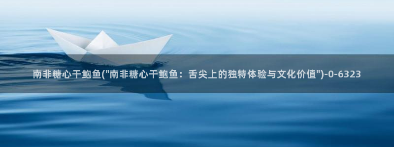 心糖vlog入口：南非糖心干鲍鱼(\