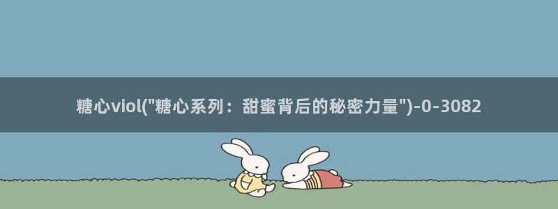 糖心在线观看vlog：糖心viol(\