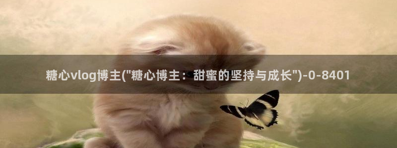 糖心vlog?