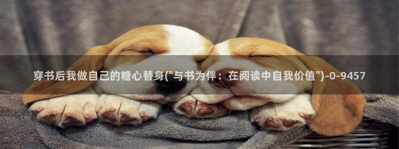 糖心vlog观看：穿书后我做自己的糖心替身(\