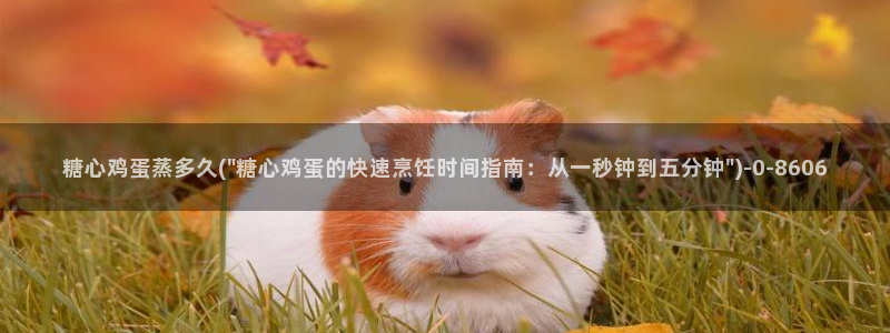 老师的计谋糖心vlog：糖心鸡蛋蒸多久(\