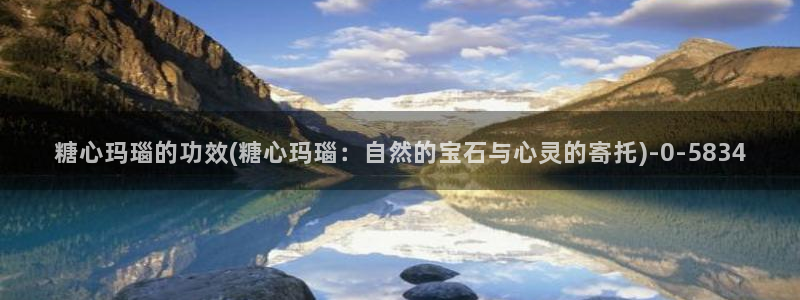 糖心vlog兑换码免费：糖心玛瑙的功效(糖心玛瑙：自