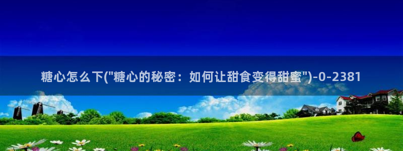糖心vlog视频在线观看免费视频：糖心怎么下(\