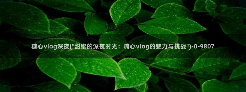 在线看糖心vlog传媒小桃在线：糖心vlog深夜(\