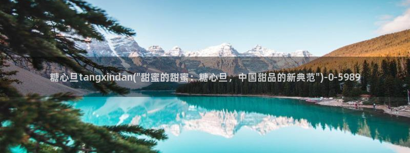 糖心vlog破解版下载：糖心旦tangxindan(
