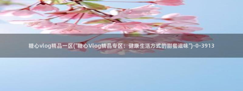糖心vlog网址：糖心vlog精品一区(\