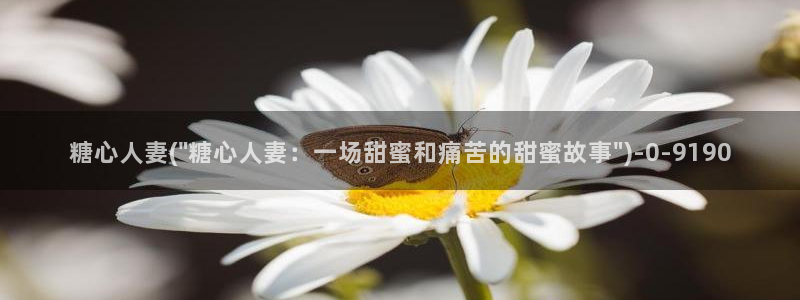 成人糖心vlog：糖心人妻(\