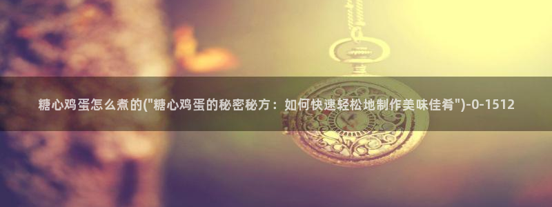 糖心vlog色版官网首页：糖心鸡蛋怎么煮的(\
