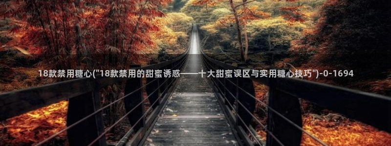 糖心vlog官网免费：18款禁用糖心(\