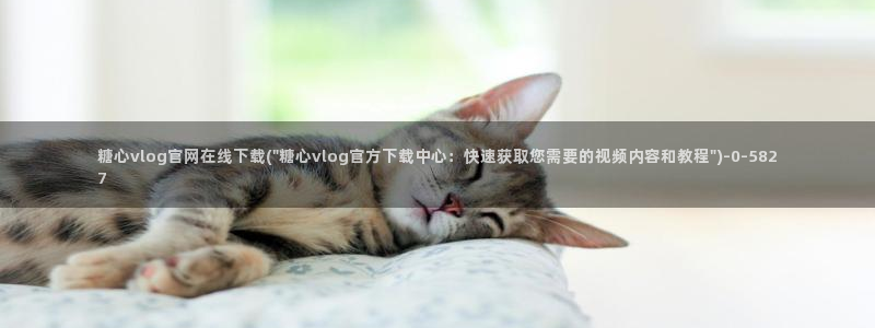 糖心vlog0：糖心vlog官网在线下载(\